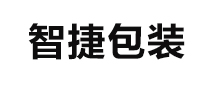 江苏智捷包装材料有限公司